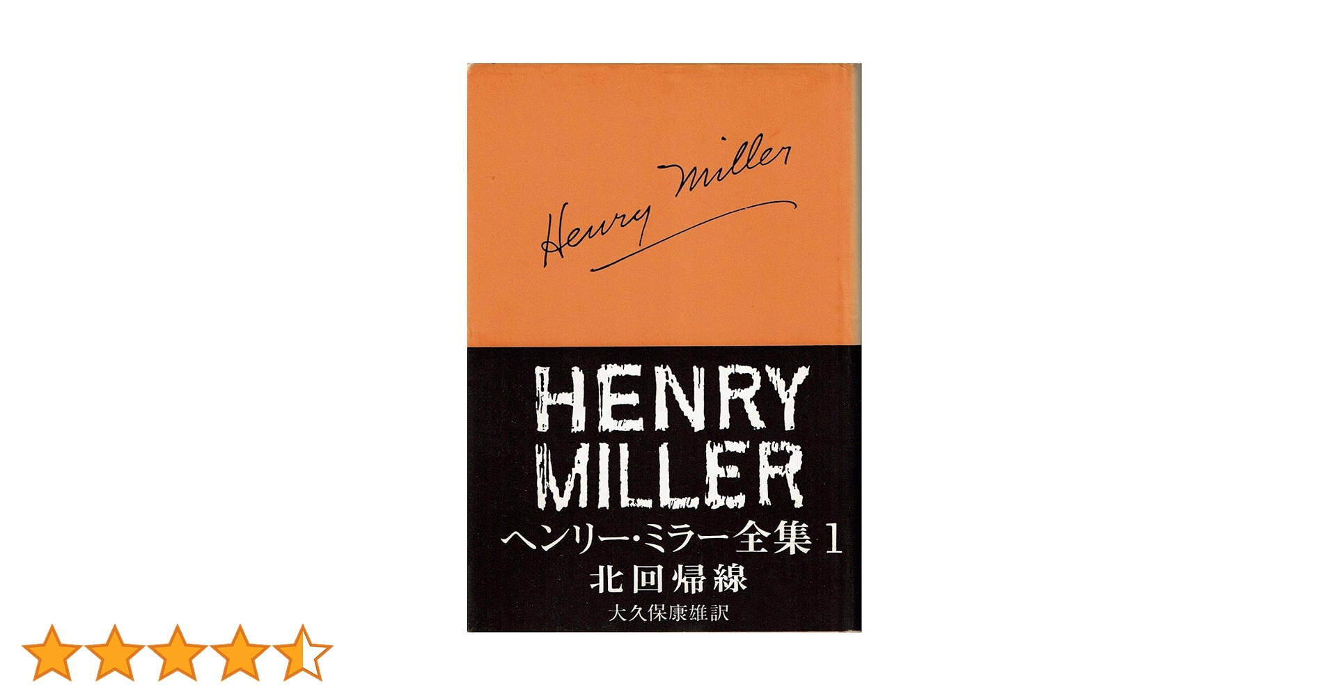 ★絶版　「ヘンリー・ミラー全集」　全13巻揃い　新潮社 ☆絶版 「ヘンリー・ミラー全集」 全13巻揃い 新潮社